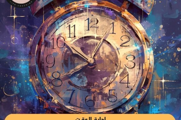 إدارة الوقت بذكاء تحقيق التوازن بين العمل والحياة