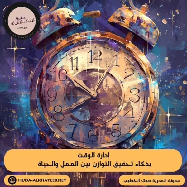 إدارة الوقت بذكاء تحقيق التوازن