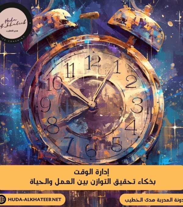 إدارة الوقت بذكاء تحقيق التوازن