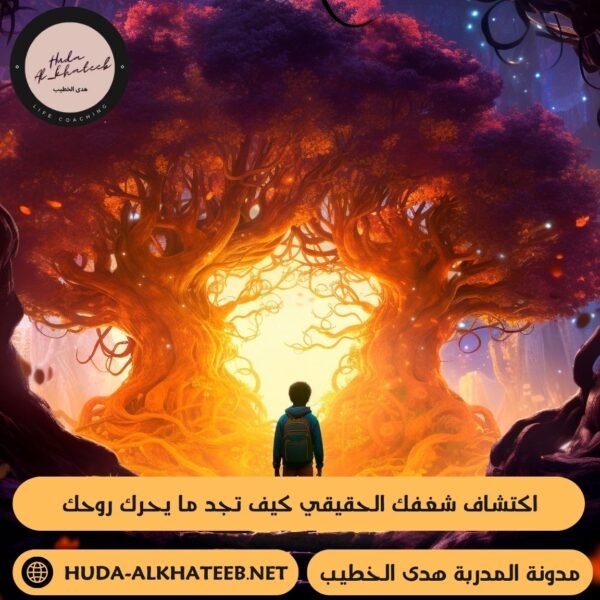 اكتشاف شغفك الحقيقي