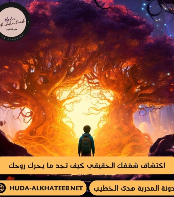 اكتشاف شغفك الحقيقي