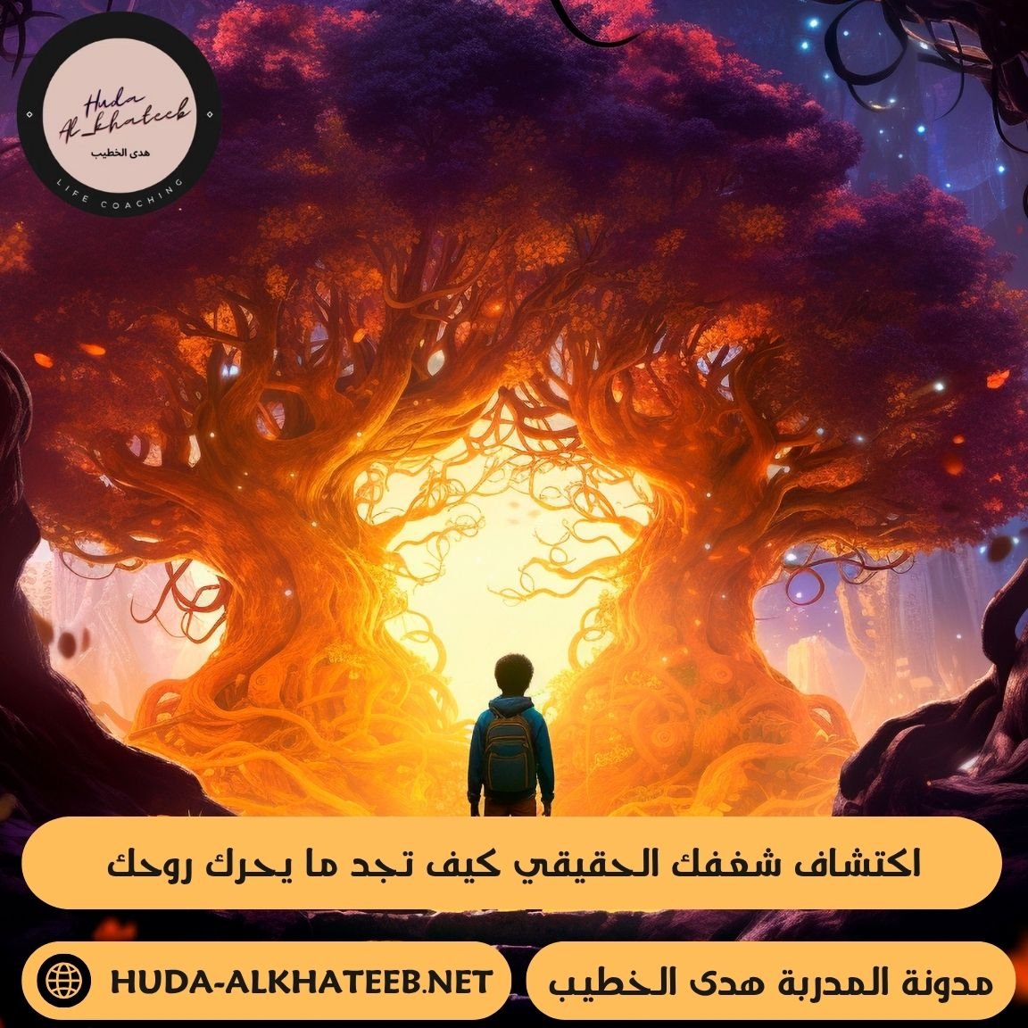 اكتشاف شغفك الحقيقي كيف تجد ما يحرك روحك 