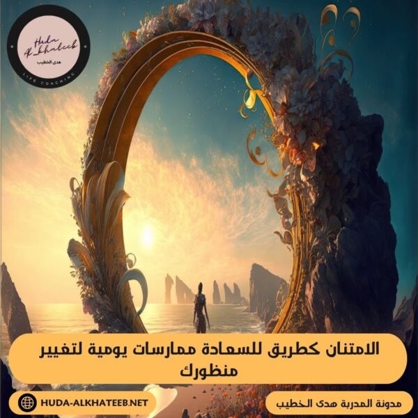 الامتنان كطريق للسعادة