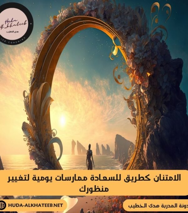 الامتنان كطريق للسعادة