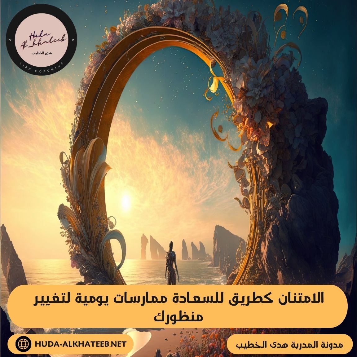 الامتنان كطريق للسعادة ممارسات يومية لتغيير منظورك