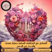 التعامل مع العلاقات السامة