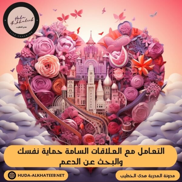 التعامل مع العلاقات السامة