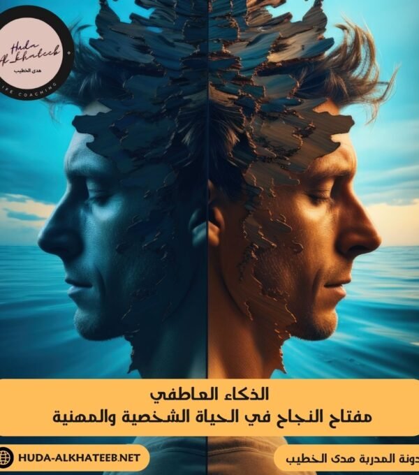 الذكاء العاطفي مفتاح النجاح