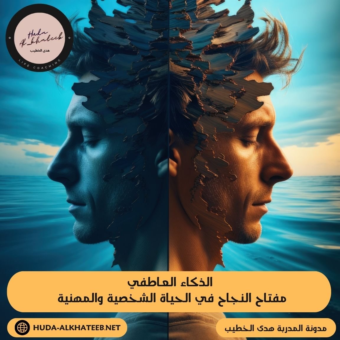 الذكاء العاطفي مفتاح النجاح في الحياة الشخصية والمهنية