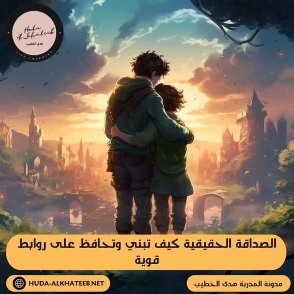 الصداقة الحقيقية كيف تبني