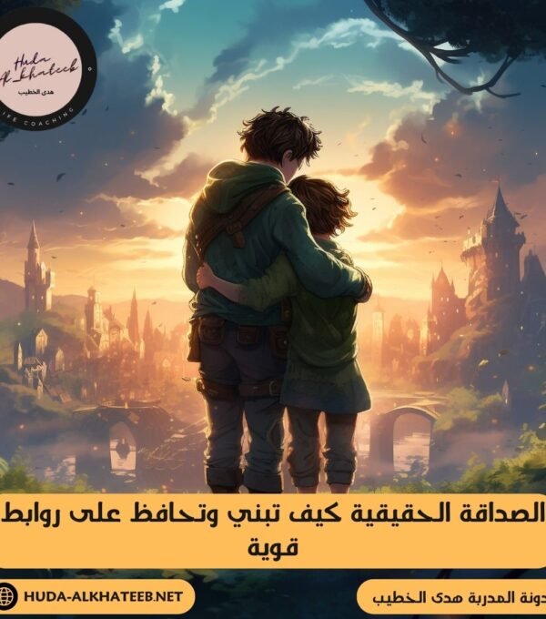 الصداقة الحقيقية كيف تبني