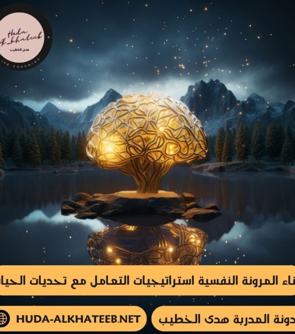 بناء المرونة النفسية