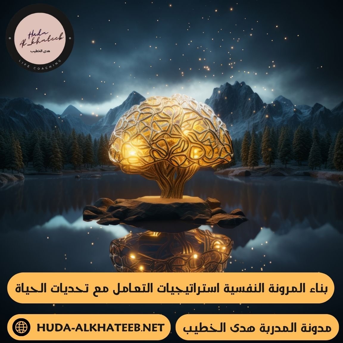 بناء المرونة النفسية استراتيجيات التعامل مع تحديات الحياة