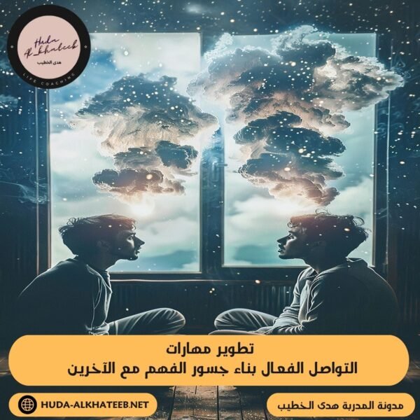 تطوير مهارات التواصل الفعال