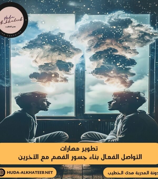 تطوير مهارات التواصل الفعال