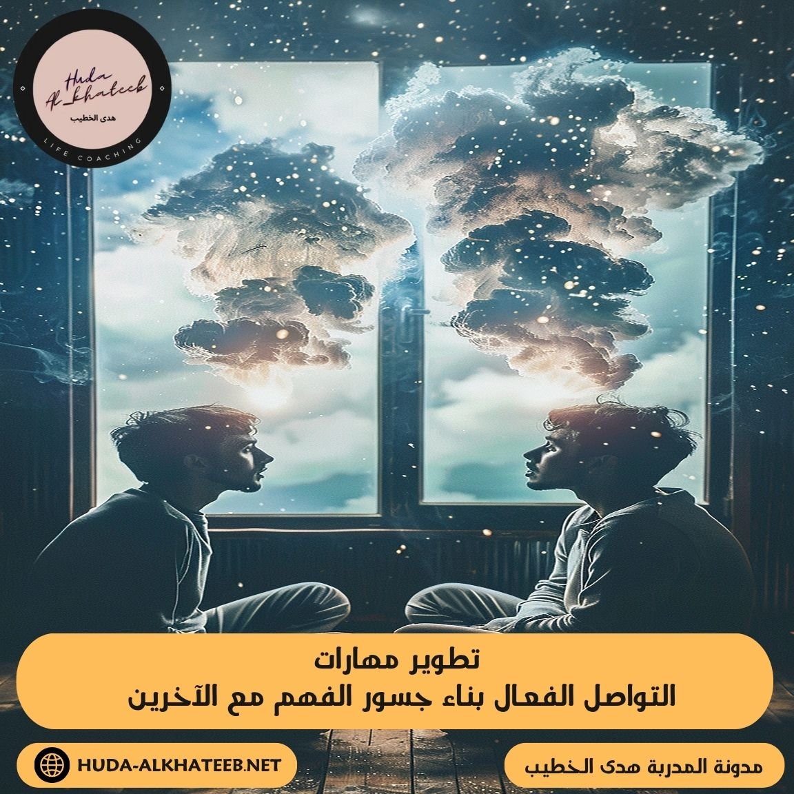 تطوير مهارات التواصل الفعال بناء جسور الفهم مع الآخرين