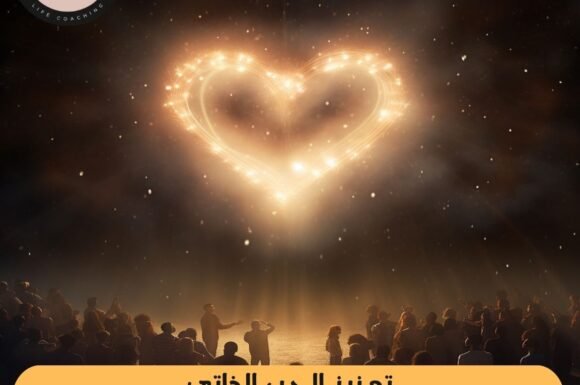 تعزيز الحب الذاتي قبل البحث عن شريك أساس العلاقة الناجحة