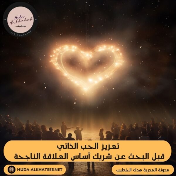 تعزيز الحب الذاتي