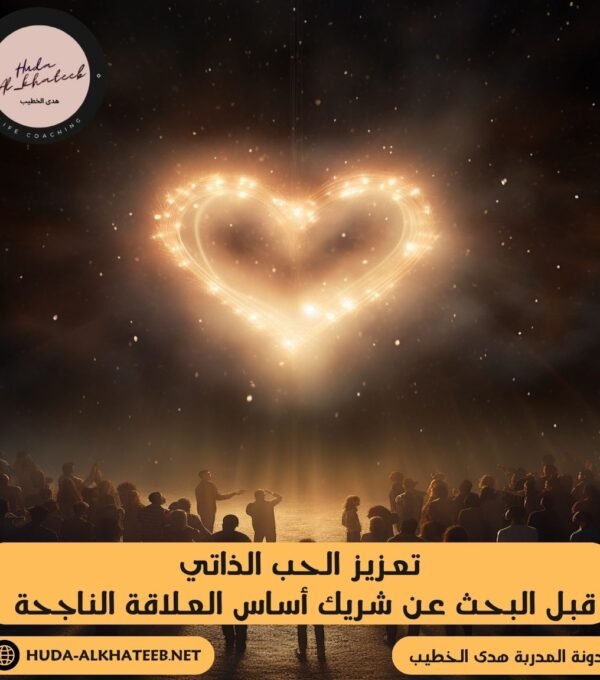 تعزيز الحب الذاتي