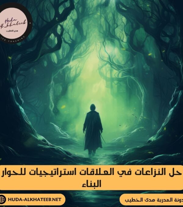 حل النزاعات في العلاقات