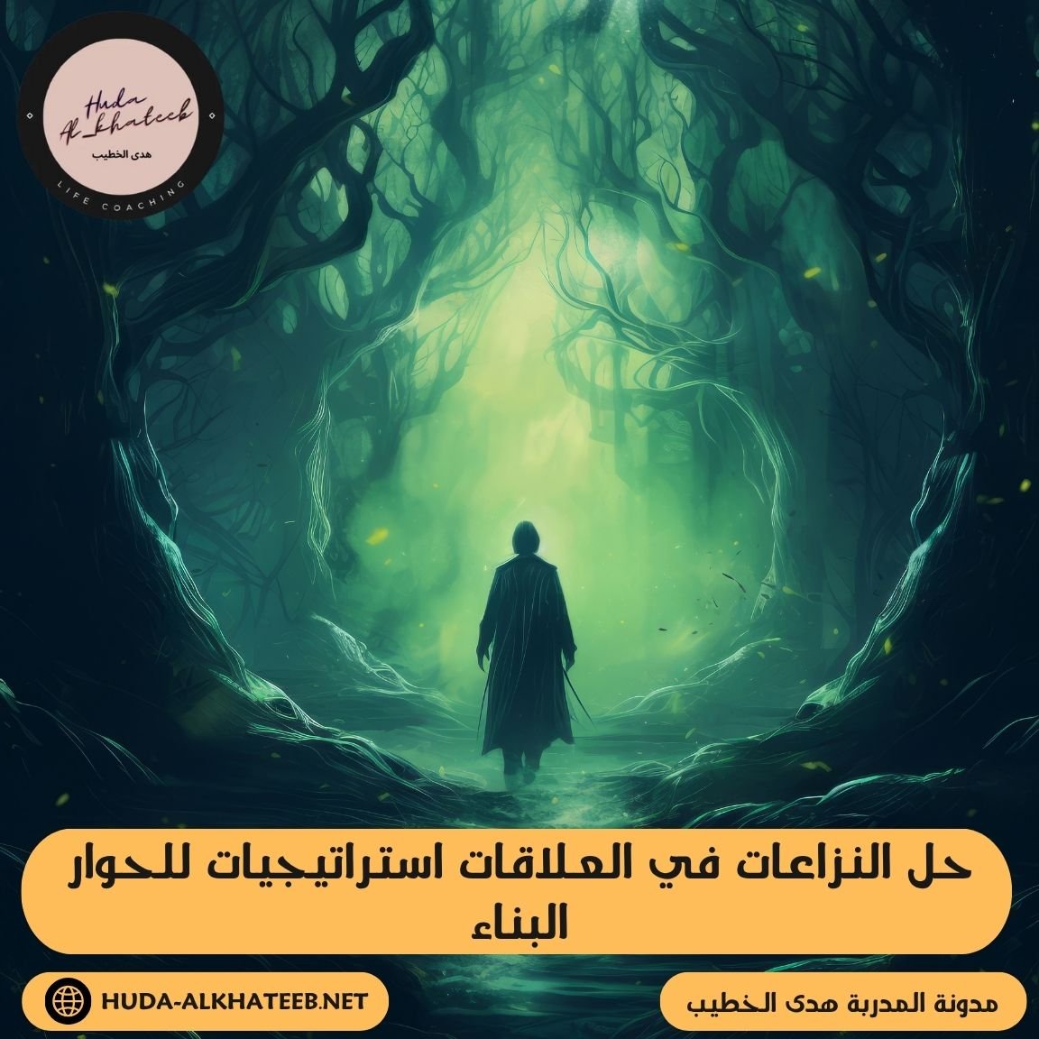 حل النزاعات في العلاقات استراتيجيات للحوار البناء وتعزيز التفاهم وتقليل التوتر