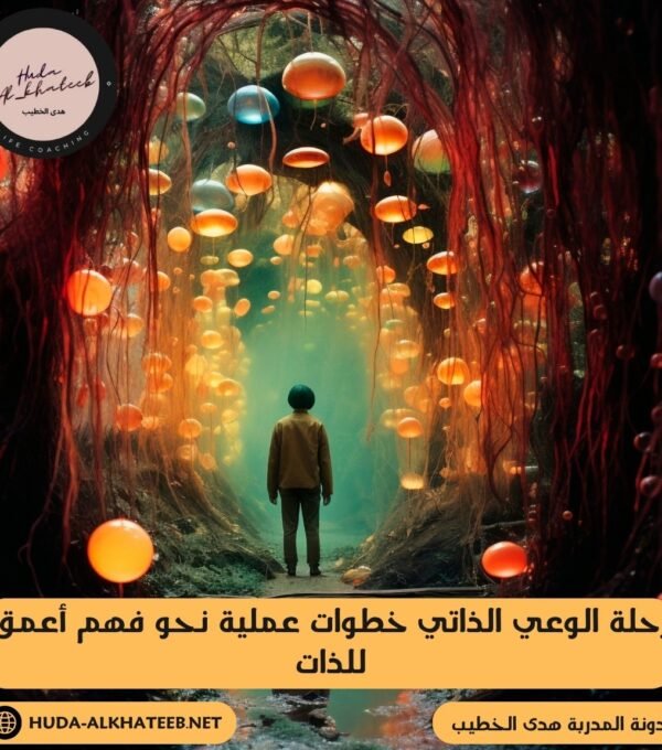 رحلة الوعي الذاتي