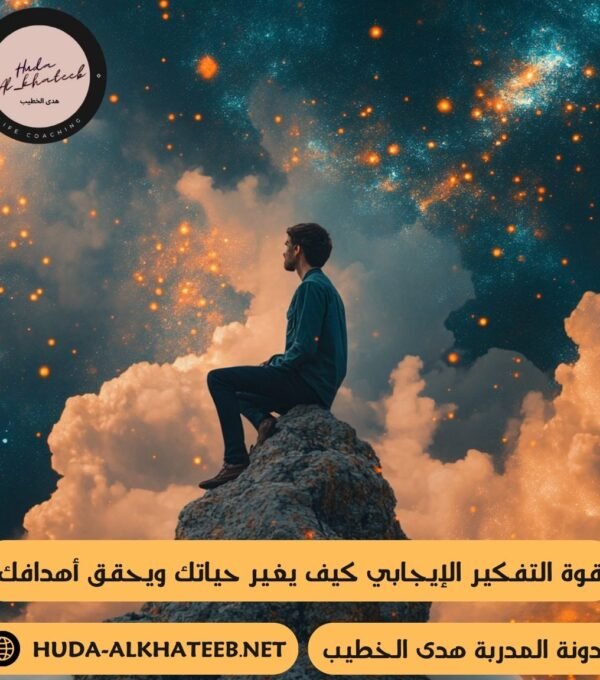 قوة التفكير الإيجابي