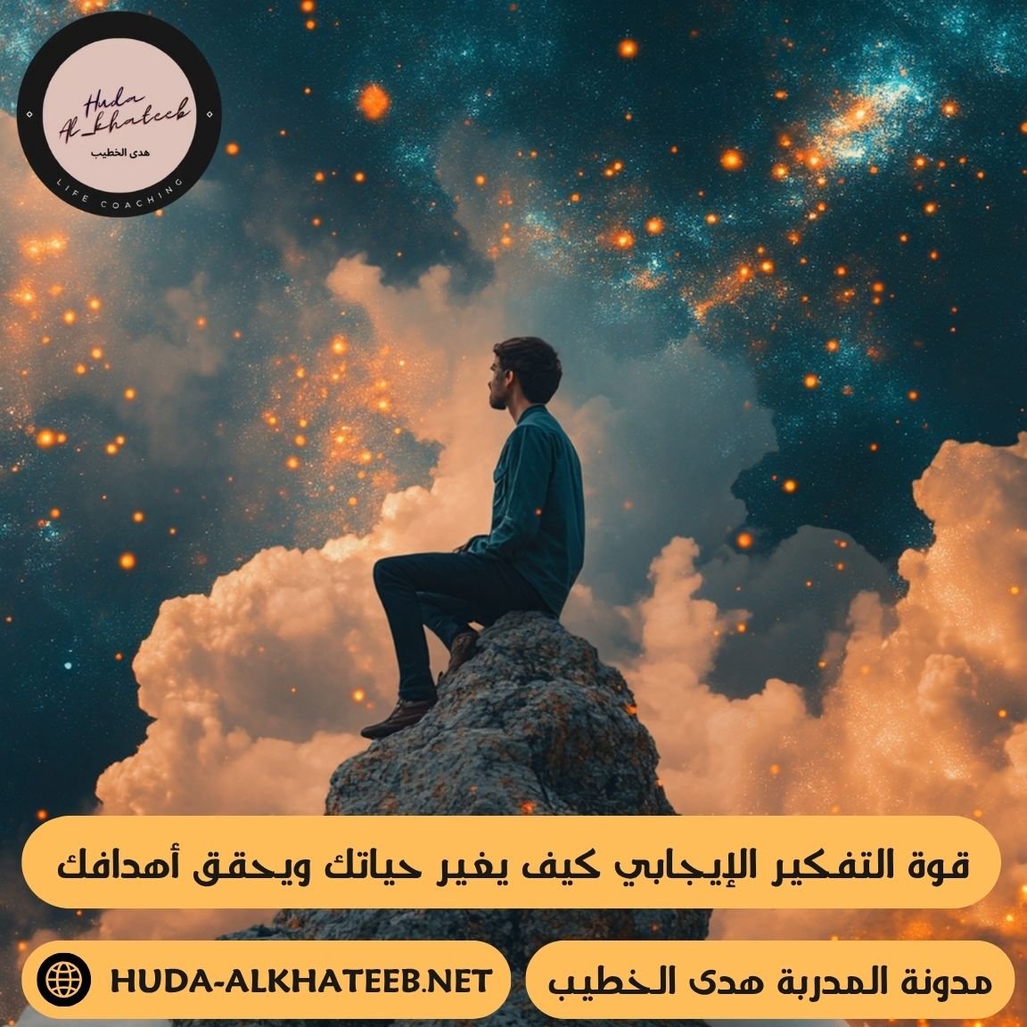 قوة التفكير الإيجابي كيف يغير حياتك ويحقق أهدافك ويجعلك تصل إلى المستحيل