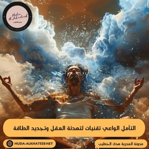 التأمل الواعي تقنيات لتهدئة العقل