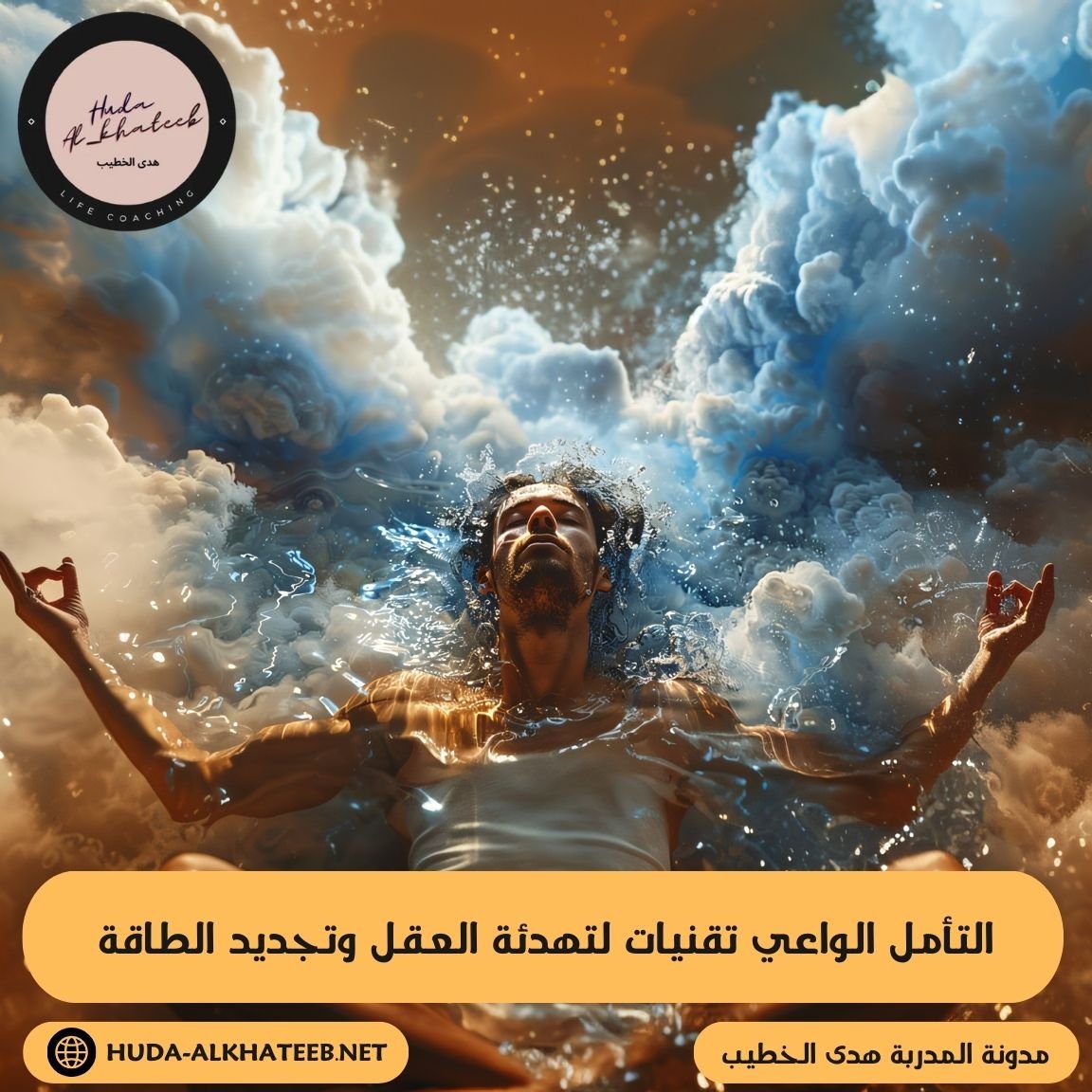 التأمل الواعي تقنيات لتهدئة العقل وتجديد الطاقة والتخلص من الضغوط اليومية