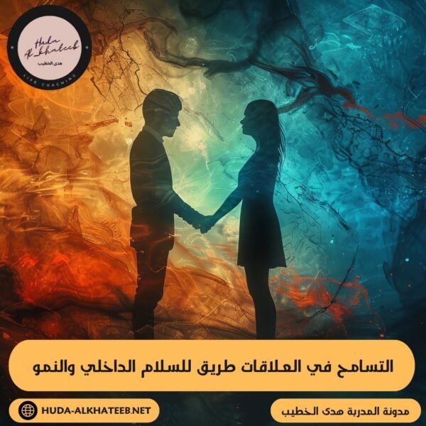 التسامح في العلاقات طريق للسلام