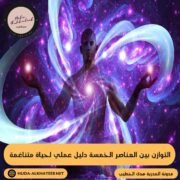 العناصر الخمسة دليل عملي لحياة متناغمة
