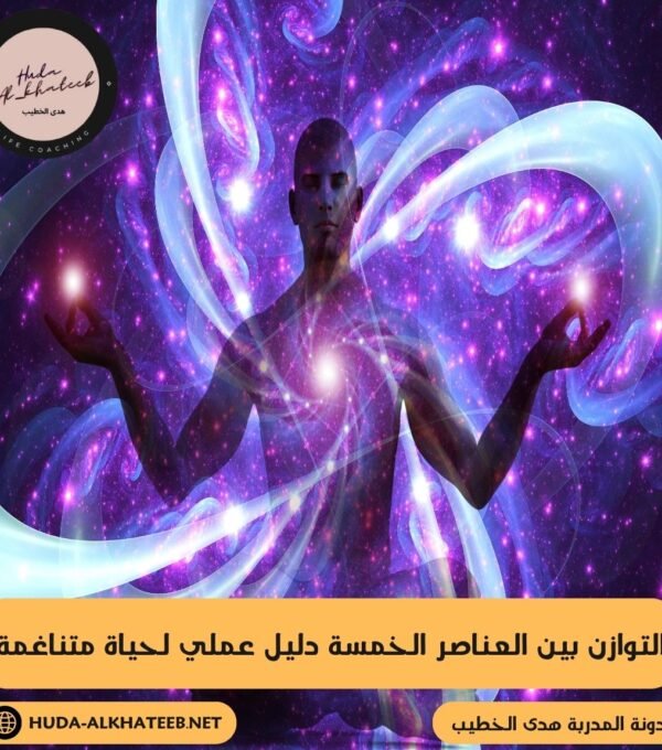 العناصر الخمسة دليل عملي لحياة متناغمة