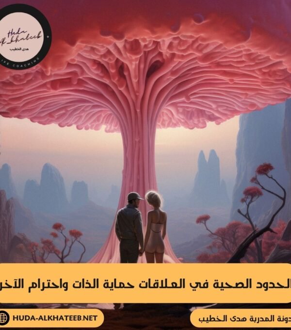 الحدود الصحية في العلاقات