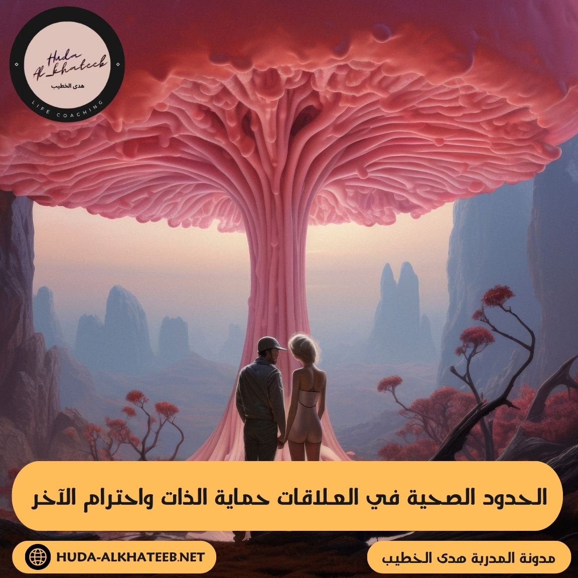 الحدود الصحية في العلاقات حماية الذات واحترام الآخر