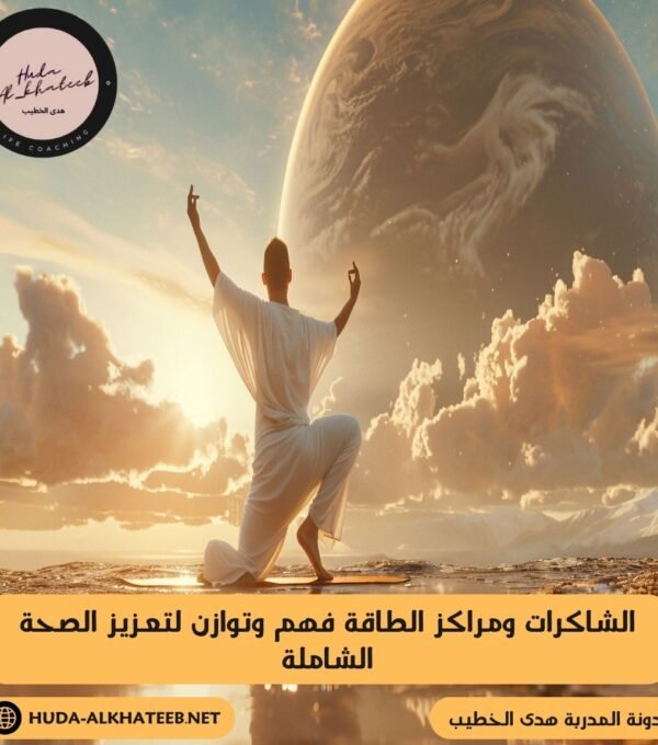 الشاكرات ومراكز الطاقة فهم وتوازن