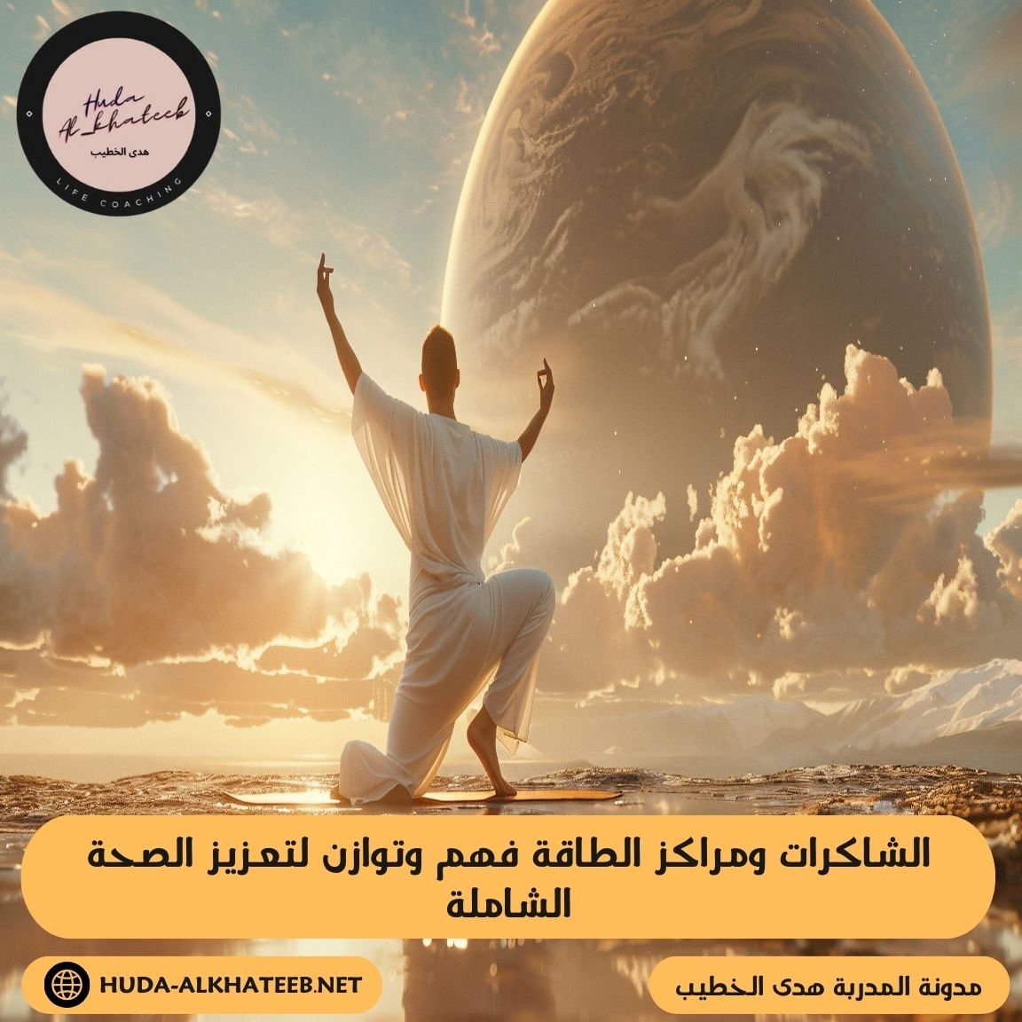 رحلة داخل الشاكرات ومراكز الطاقة فهم وتوازن لتعزيز الصحة