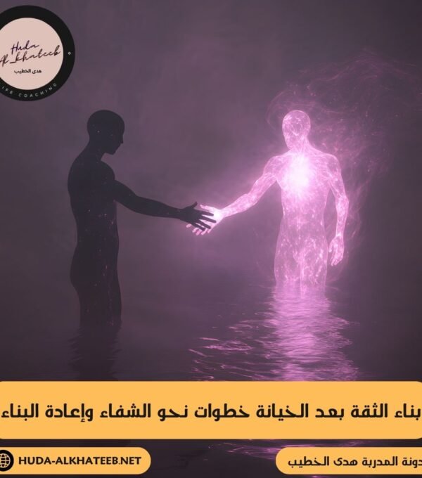 بناء الثقة بعد الخيانة