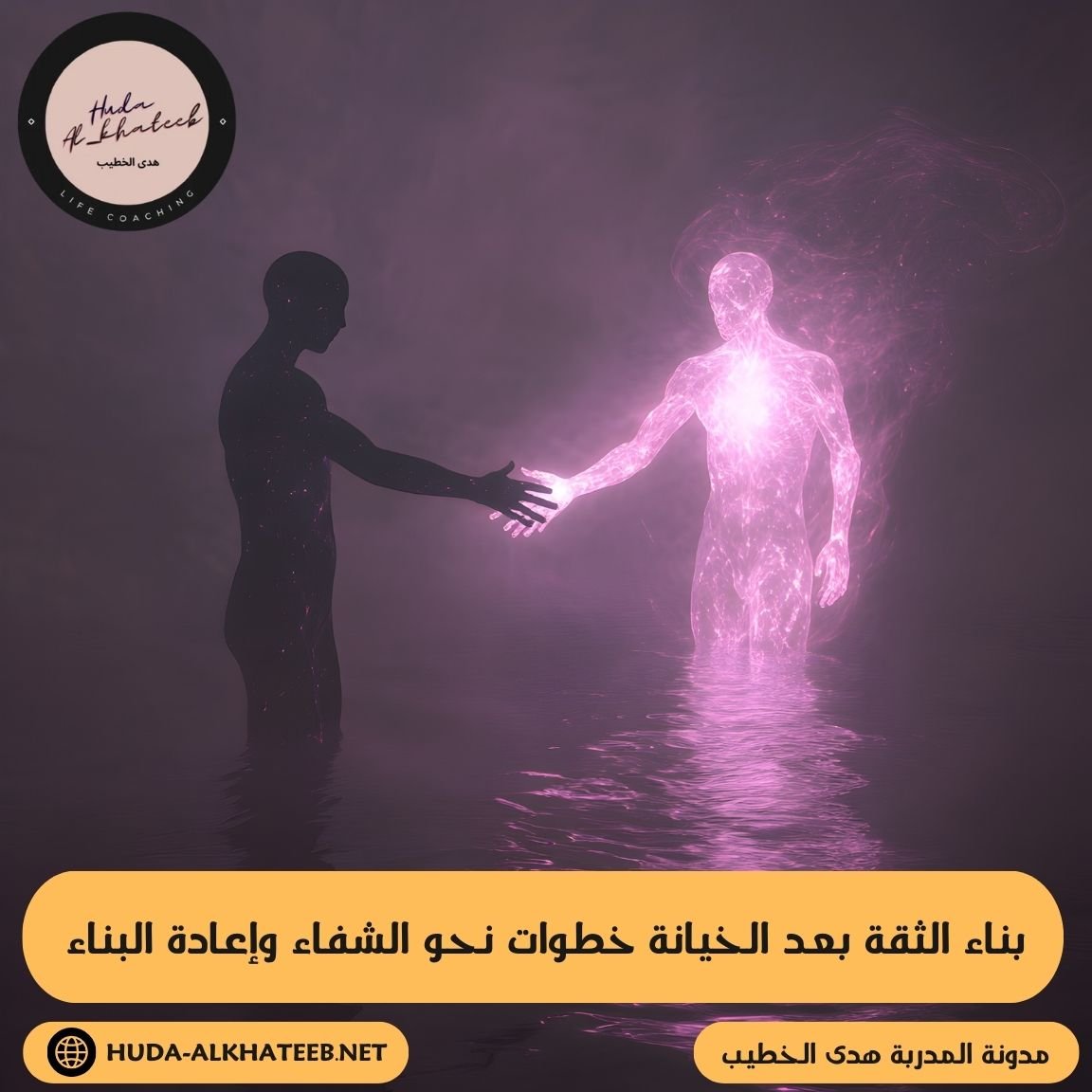 بناء الثقة بعد الخيانة خطوات نحو الشفاء وإعادة البناء بالتواصل