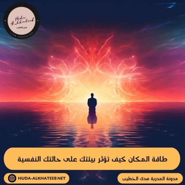 طاقة المكان كيف تؤثر بيئتك