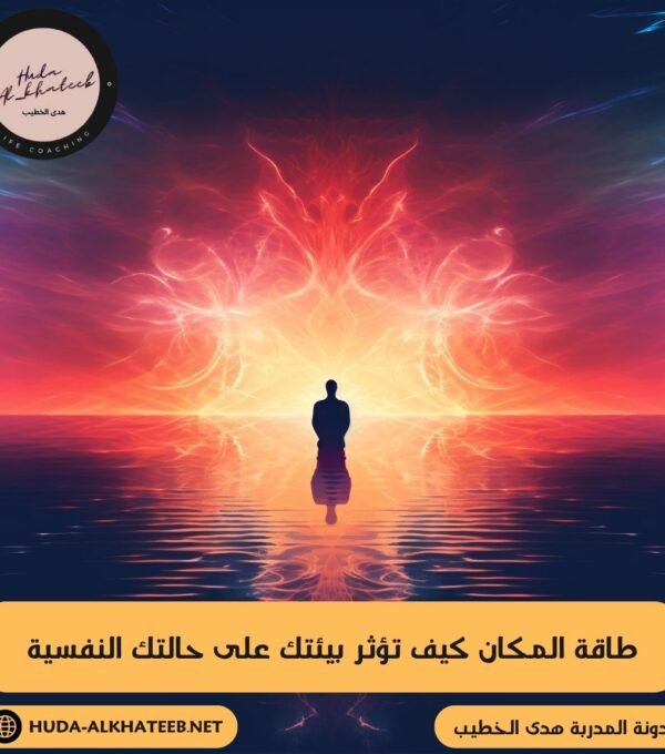 طاقة المكان كيف تؤثر بيئتك