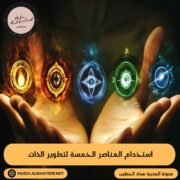 استخدام العناصر الخمسة لتطوير الذات