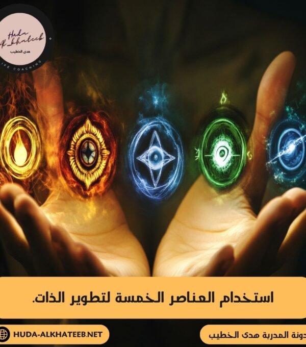 استخدام العناصر الخمسة لتطوير الذات