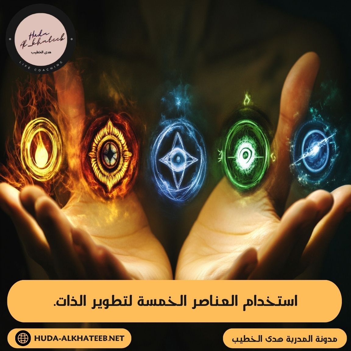 استخدام العناصر الخمسة لتطوير الذات هو طريق النجاح. (Using the Five Elements for self-development)