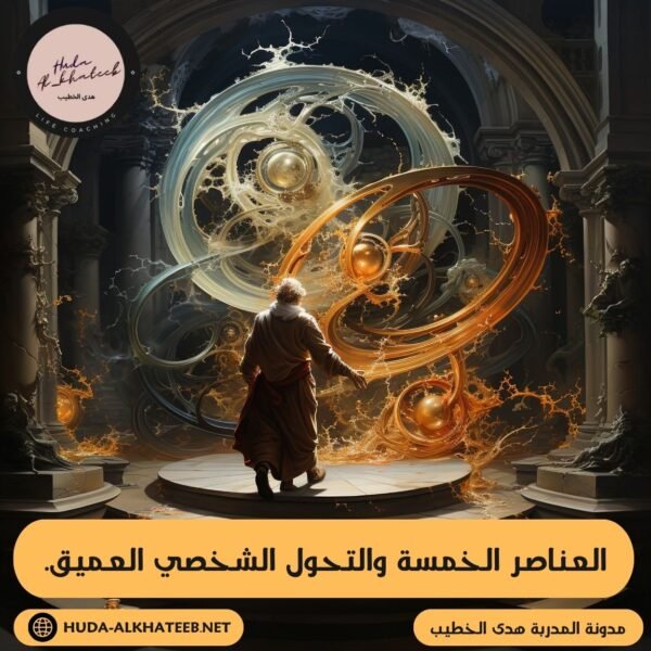 العناصر الخمسة والتحول الشخصي العميق