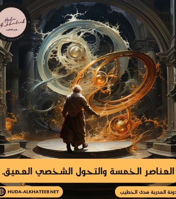 العناصر الخمسة والتحول الشخصي العميق