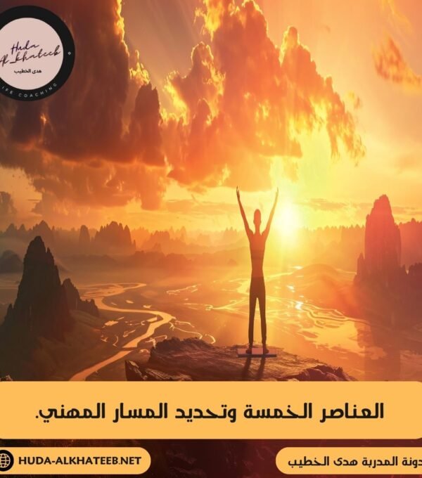 العناصر الخمسة وتحديد المسار المهني