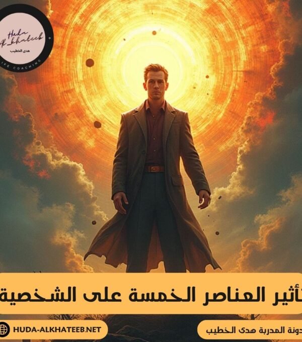 تأثير العناصر الخمسة على الشخصية