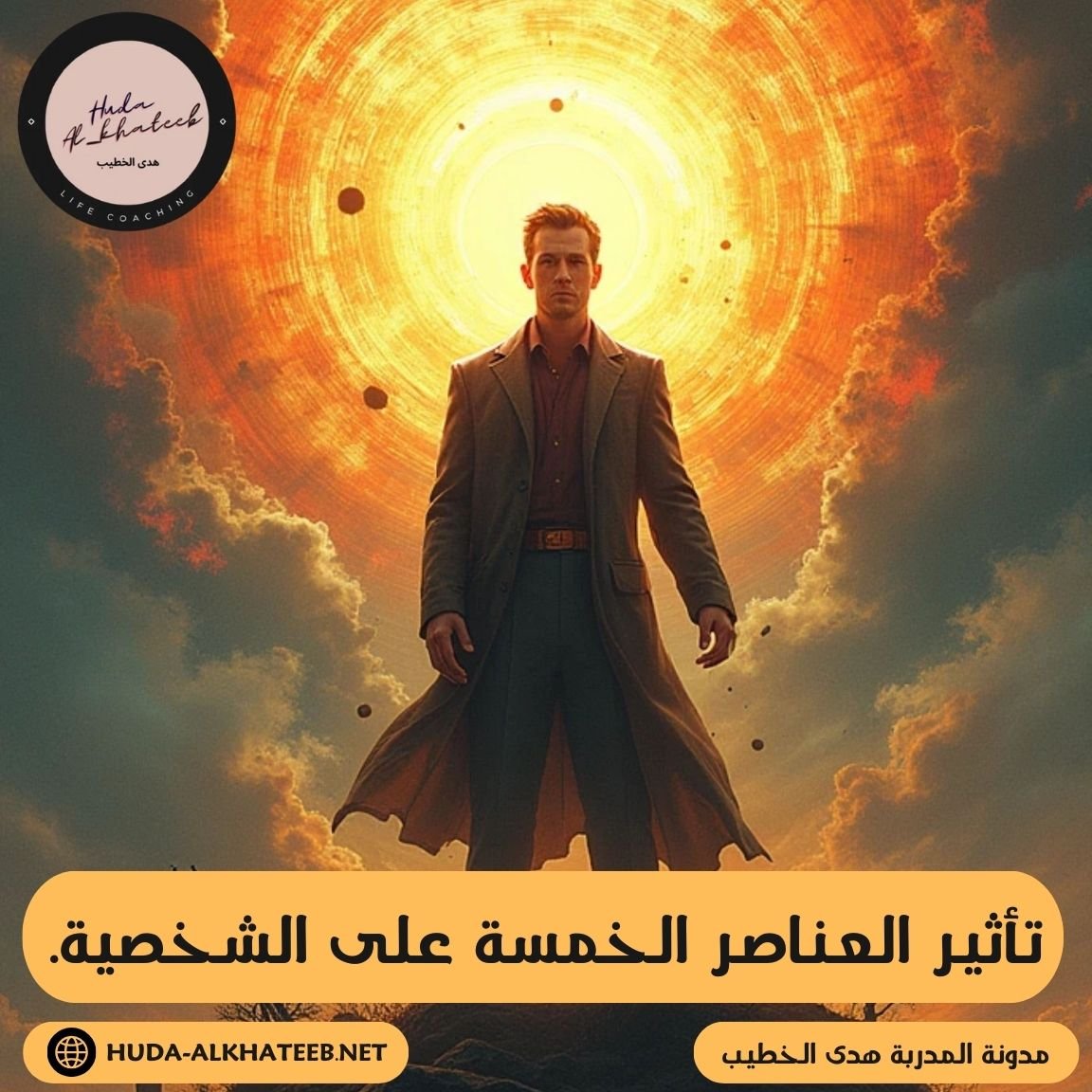 تأثير العناصر الخمسة على الشخصية وفي اكتساب السلوكيات المختلفة. (Impact of Five Elements on personality)