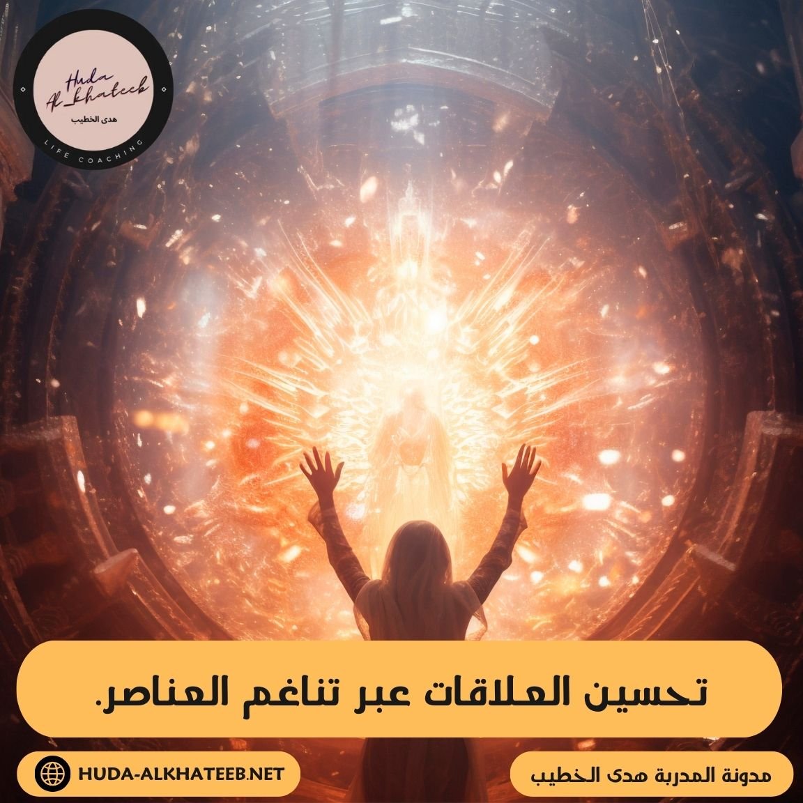 تحسين العلاقات عبر تناغم العناصر لتعزيز نضج العلاقات. (Improving relationships through element harmony)